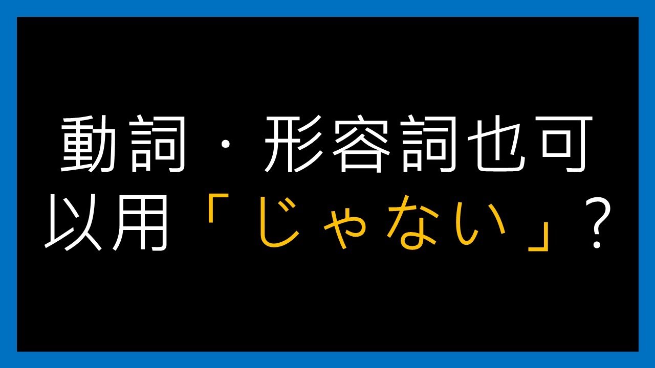 動詞 形容詞也可以用 じゃない 解說篇 日本語再発見 003 適合中級以上學習者 日文駭客 Youtube