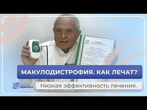 Макулодистрофия - беда планеты. Как лечат дистрофию сетчатки? Низкая эффективность. Как помочь всем?