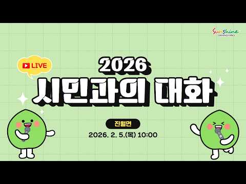 2026 시민과의 대화