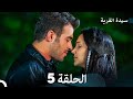     سيدة القرية النسخة الطويلة الحلقة 5