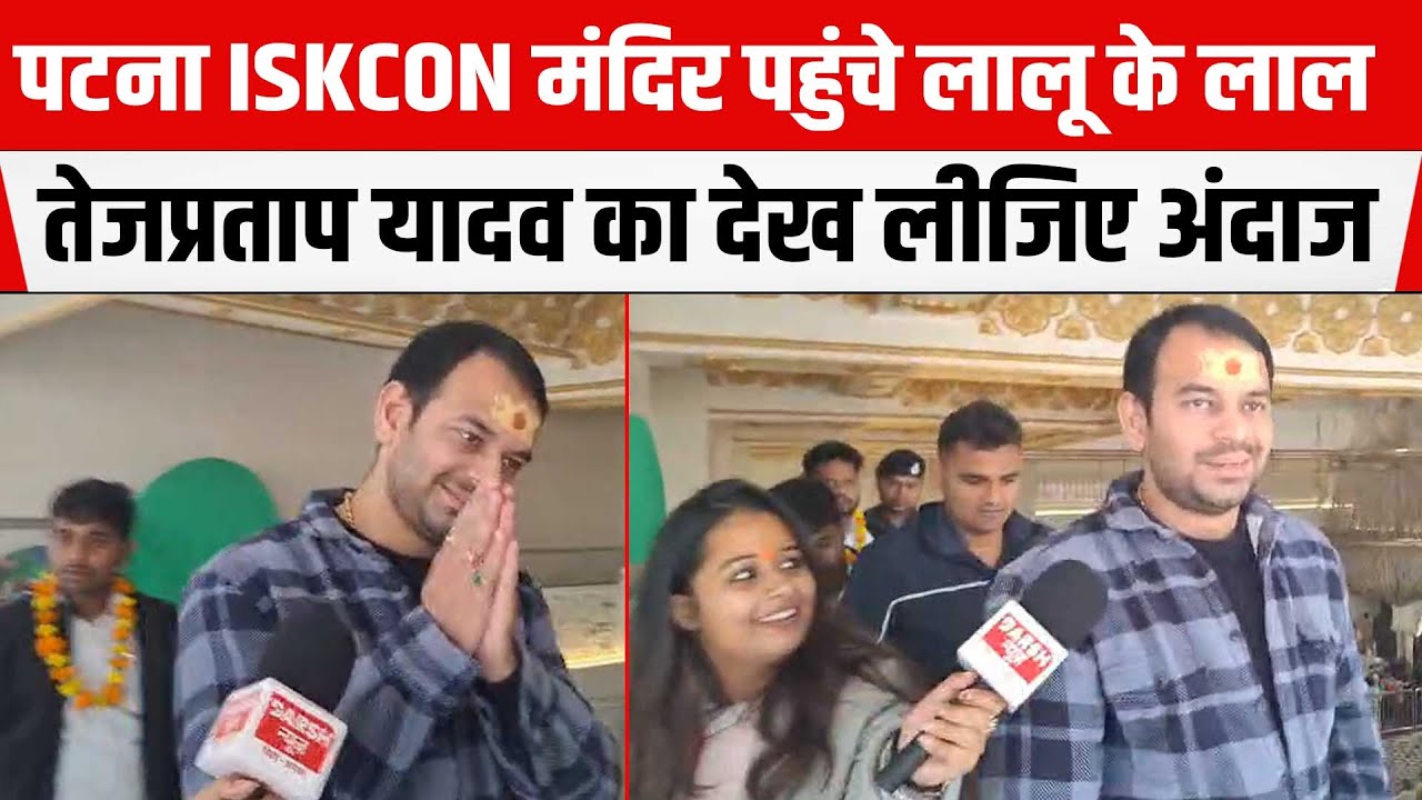 PATNA ISKCON मंदिर पहुंचे Lalu के लाल, नये साल पर देख लीजिए Tej Pratap Yadav का देख लीजिए अंदाज