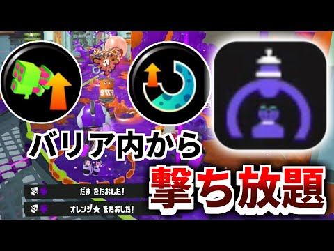 【安全】バリアの回転率を上げたスクイクが手数でゴリ押せる【スプラ3】