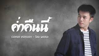 ค่ำคืนนี้ -โอม พรชนะ 【COVER】