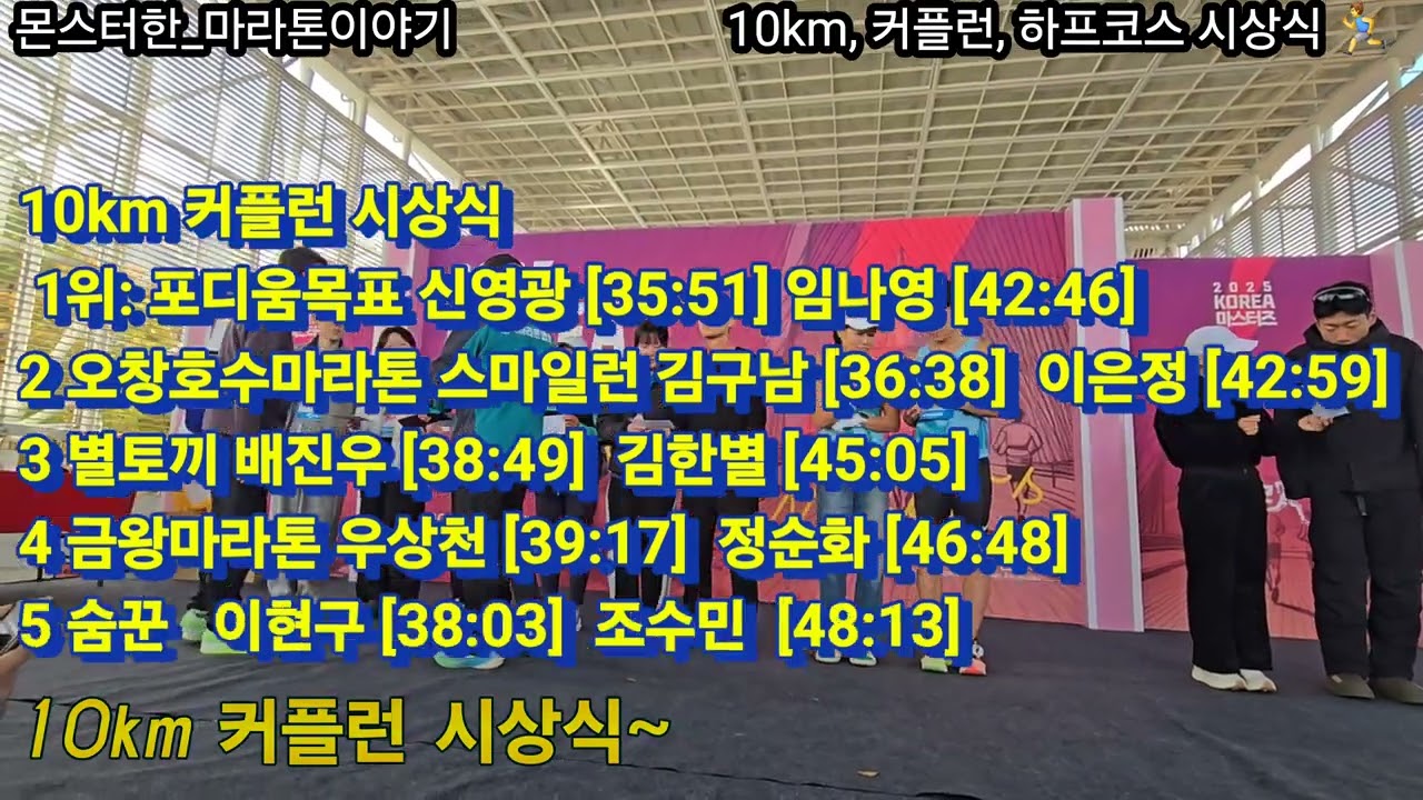 2025 대전 코리아 마스터즈 최강전 마라톤 대회 입상자 시상식