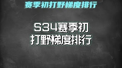 S34赛季初打野梯度排行，云中君赵云重做崛起，这些英雄是上分首选 #王者荣耀热门  #王者荣耀 - 天天要闻