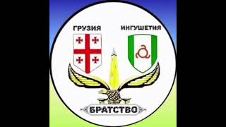 Грузины Ингуши два братских народа , Приехав в Грузию-Сакартвело чувствую себя как дома у своих брат Resimi