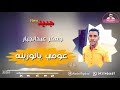 جعفر عبدالجبار عومي يالوزينه جديد 2020 جعفر عبدالجبار عومي يالوزينه جديد 2020