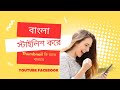 youtube thumbnail design | youtube thumbnail kivabe banabo | youtube thumbnail editing | Bangla 2025