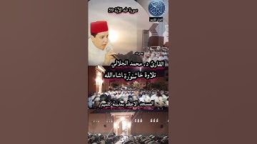 #القرآن_الكريم_سورة طه بصوت القارئ د محمد الجلالي #اكسبلور #دويتو #القرآن_الكريم