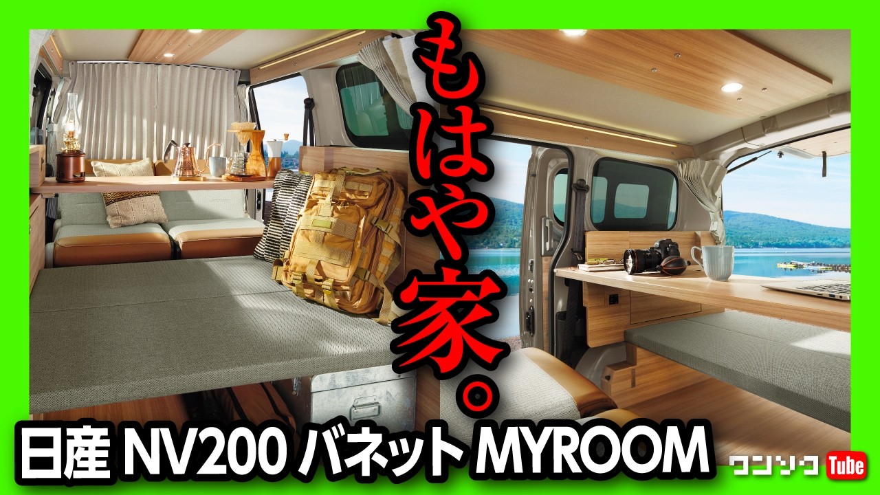 車中泊ギミック満載!】日産NV200バネットマイルームの内装がガチで 