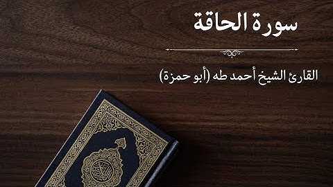 سورة الحاقة - القارئ أحمد طه (أبو حمزة)