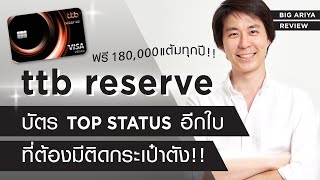 ttb reserve บัตรเครดิต top status อีกใบ ที่ต้องมีติดกระเป๋าตัง