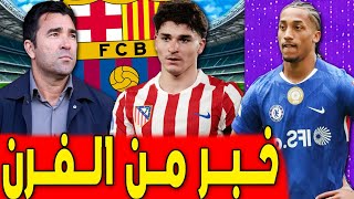 صفقة ألفاريز معقدة والبارسا يتحرك نحو البديل ..  مدافع على الطاولة .. اخبار برشلونة اليوم