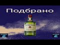 Подбрани Песни За Маса - ZaDushata