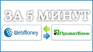 За 5 мин. Как вывести деньги с Вебмани на карту Приватбанка. Вывод Webmoney на карту Приватбанка.(Вывод #Webmoney на карту #Приватбанка. Показываю как выводить деньги на Приватбанк карту, на примере 35 долларов...., 2016-10-30T08:00:01.000Z)