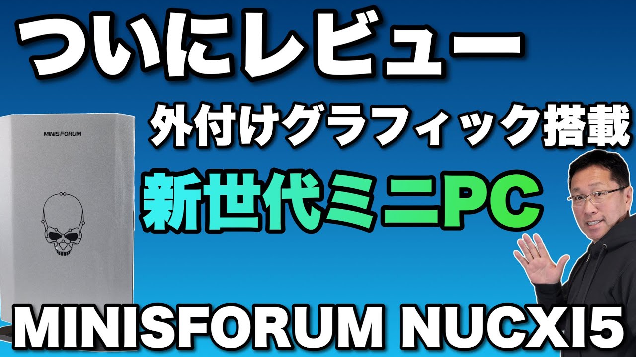 【斬新っ！】ゲームやクリエイティブにおすすめの「MINISFORUM NUCXI5」。外付けグラフィックを搭載する高性能なミニPCの新モデル