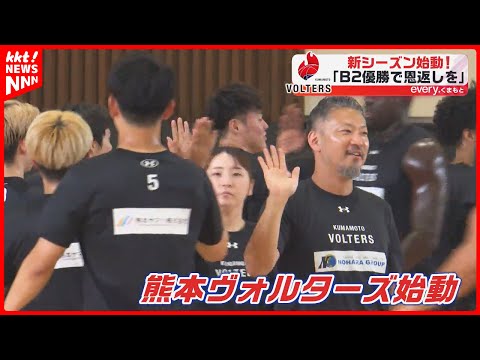 25-26 season starts] Kumamoto Volters, all teammates, strive to