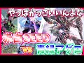 【GCG】プレイの満足度高すぎるしリストかっこよすぎる。赤白SEEDvs青緑アグロ【ガンダムカードゲーム/対戦】