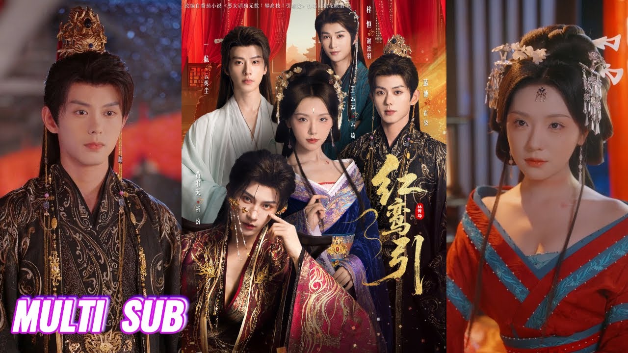 🔥🔥🔥【完整版】彩彩云&蓝博&黄宥天&一航&刘梓恒《红鸾引》从权倾朝野的长公主, 一朝沦为侯府声名狼藉的假千金，而真千金却成为侯府明珠，夺走了她全部荣光！