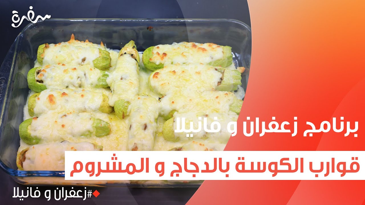 قوارب الكوسة بالدجاج و المشروم | غادة التلي