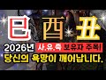 ✨내 사주[사화(巳).유금(酉).축토(丑)]가 있다면-2026년 숨겨둔 욕망이 깨어납니다.