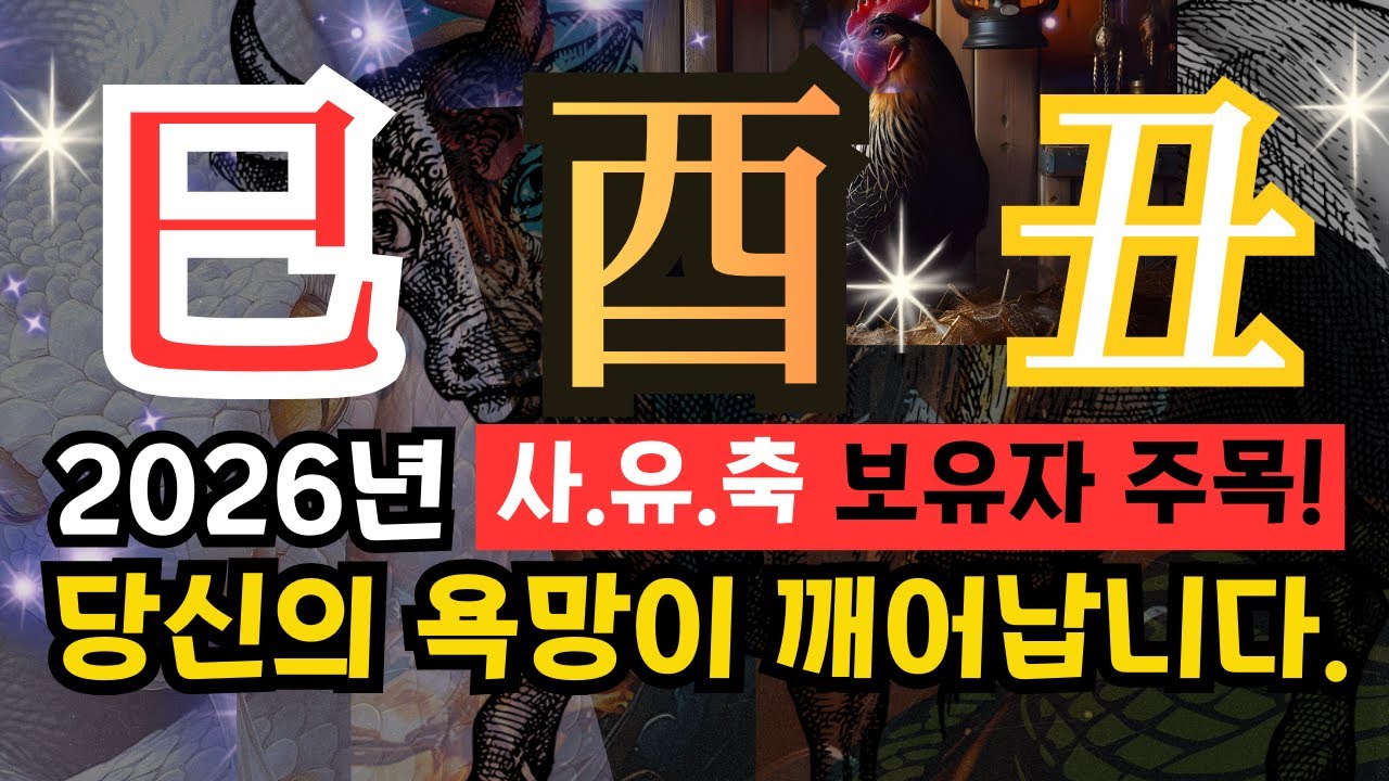 ✨내 사주[사화(巳).유금(酉).축토(丑)]가 있다면-2026년 숨겨둔 욕망이 깨어납니다.