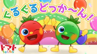 ぐるぐるどっか〜ん！ | NHK Eテレいないいないばぁっ！ | トマトちゃんねる | 赤ちゃん泣き止む 赤ちゃん笑う baby stop crying japanese kids song
