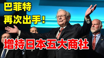 巴菲特再次出手！增持日本五大商社！