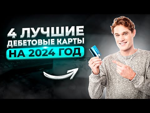 🔥ЛУЧШИЕ ДЕБЕТОВЫЕ КАРТЫ 2024 | мой опыт | Лучшая дебетовая карта