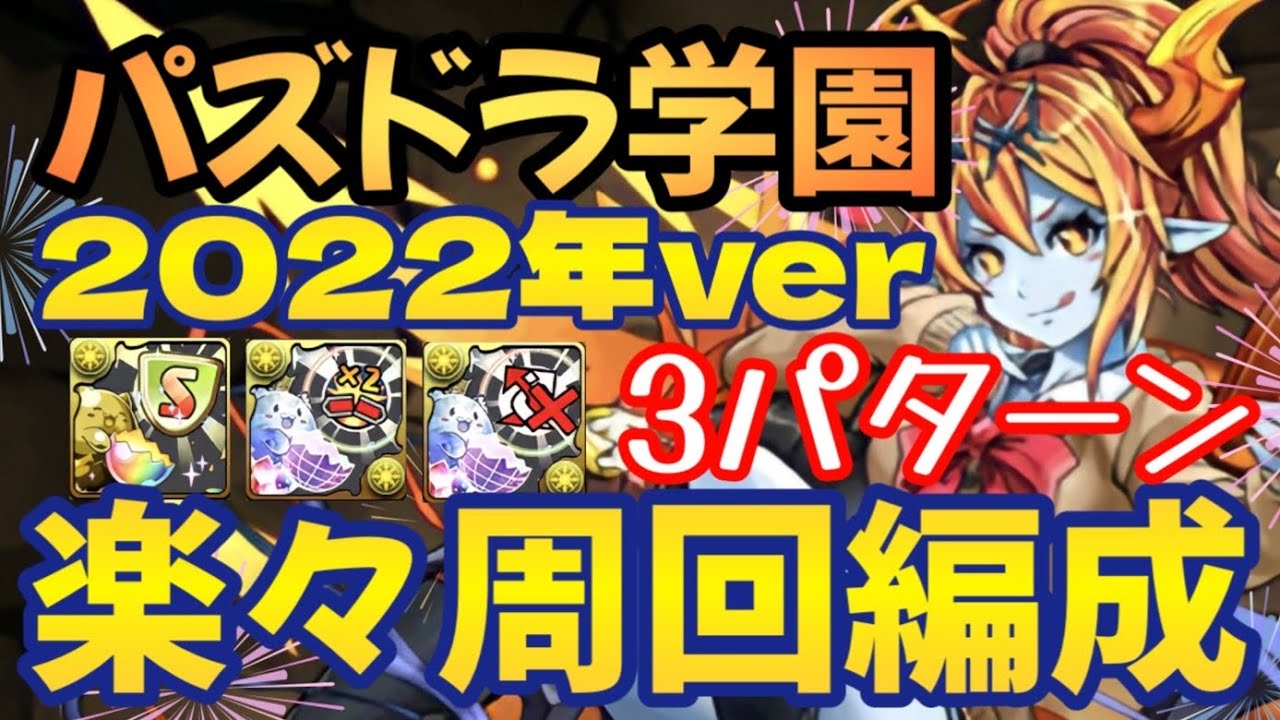 超楽々周回編成 私立パズドラ学園22年ver3パターン Youtube