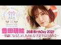 【豊田萌絵】 26歳 Birth Day 2021〜26歳になるもえしをみんなで見守るだけの会〜