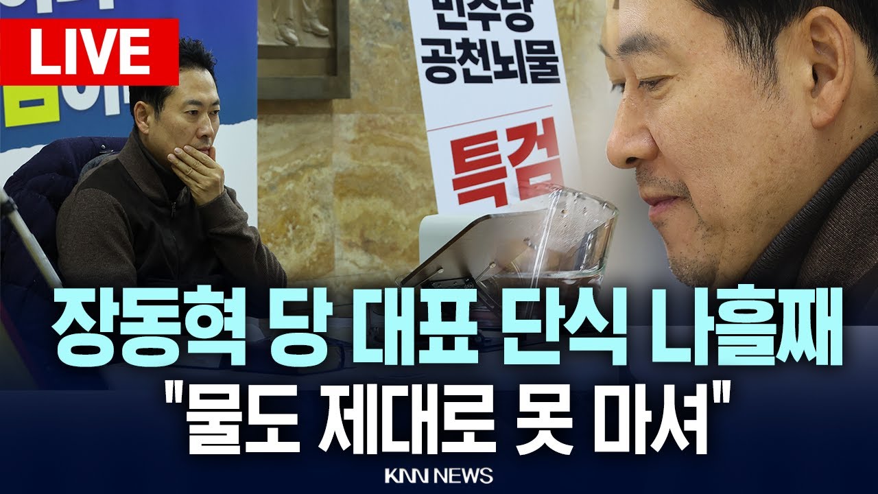 🔴LIVE[생중계] 장동혁 국민의힘 당 대표, 단식 4일차 현장 l 26.01.18 / KNN