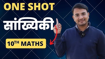 प्रश्नावली-14 One shot, सांख्यिकी One shot | Statistics One shot  | 10th Maths One shot