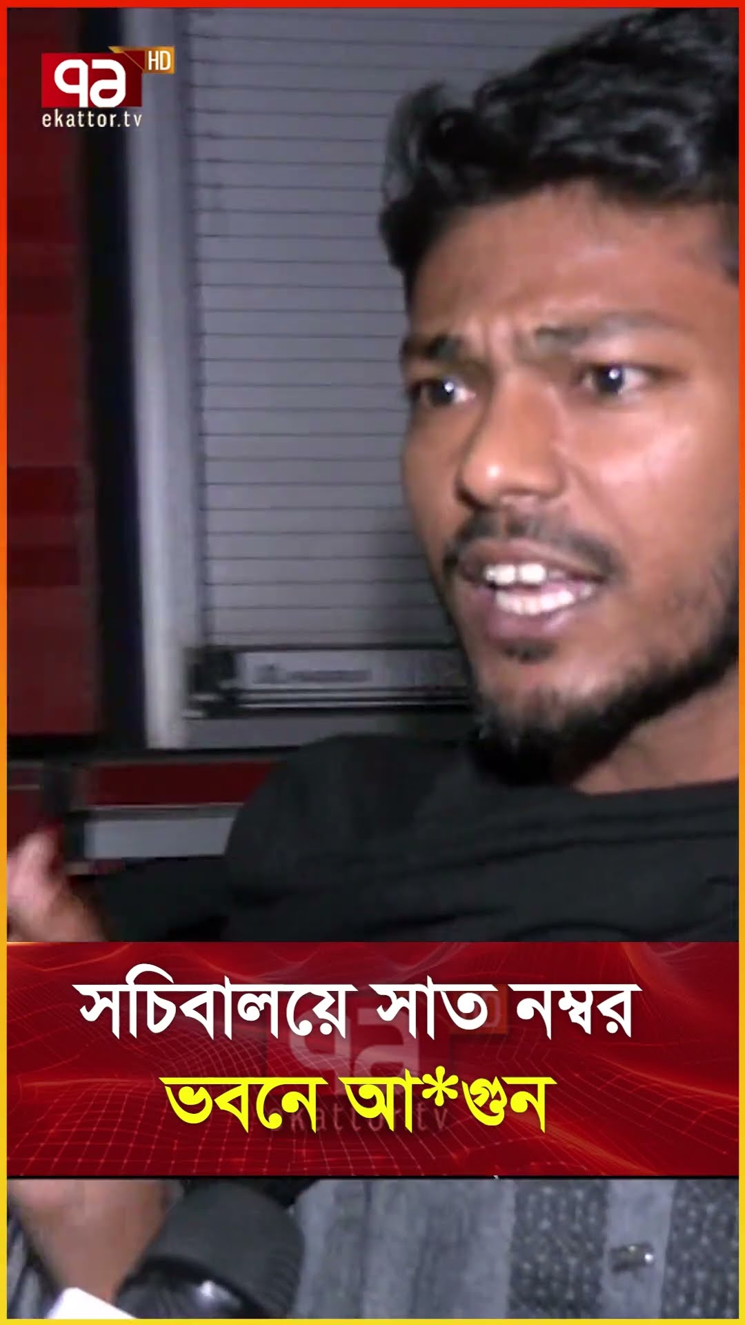 সচিবালয়ে সাত নম্বর ভবনে আ*গুন