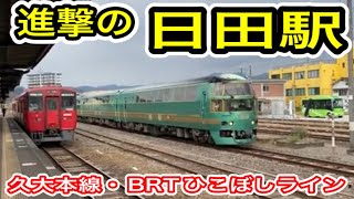 【進撃の日田】 JR九州 久大本線 日田駅 (BRTひこぼしライン 日田彦山線 乗り換え駅) 大分県日田市 【進撃の巨人?】