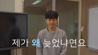 연세대에서도 지각 변명은 이렇게... "제가 왜 늦었냐면요"