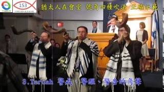 猶太人在會堂吹號角正確示範Shofar號角T4T台灣使徒中心約瑟 ... 