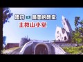 【吃吃喝喝。看世界】澳門最美的教堂•主教山小堂⛪️Our Lady of Pemba Chapel