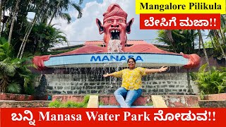 ಬೇಸಿಗೆಯಲ್ಲಿ ಆಟ ಆಡಲಿಕ್ಕೆ Mangalore Manasa Water Park, ಕೊರೋನ ನಂತರ ಈಗ ಮತ್ತೆ Reopen ಆಗಿದೆ
