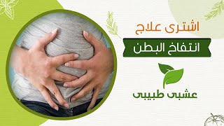  فوائد الشمر العلاجية المتنوعة | دواء علاج انتفاخ البطن