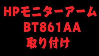 HP(ヒューレット・パッカード) シングルモニターアーム BT861AA取り付け03