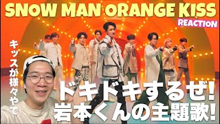 Snow Man 「オレンジkiss」/ Orange kiss MV リアクション！オレンジ農家のイケメンたちが思い思いのキッスを重ねる！