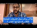 عشرة أسباب تقود المقاولات المبتدئة الى الافلاس : الجزء الاول 1/2