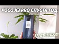 ЛЕГЕНДА Poco X3 Pro - Опыт эксплуатации спустя год! Брать в 2022 году?!