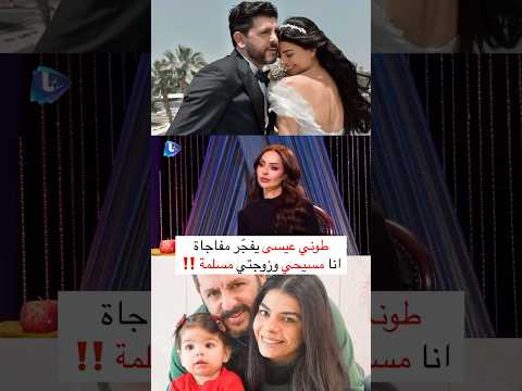 طوني عيسى يفجر مفاجأة أنا مسيحي و زوجتي مسلمة اكسبلور مشاهير لبنان ترند