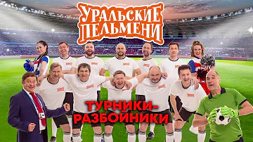 Турники - разбойники | Уральские пельмени 2023