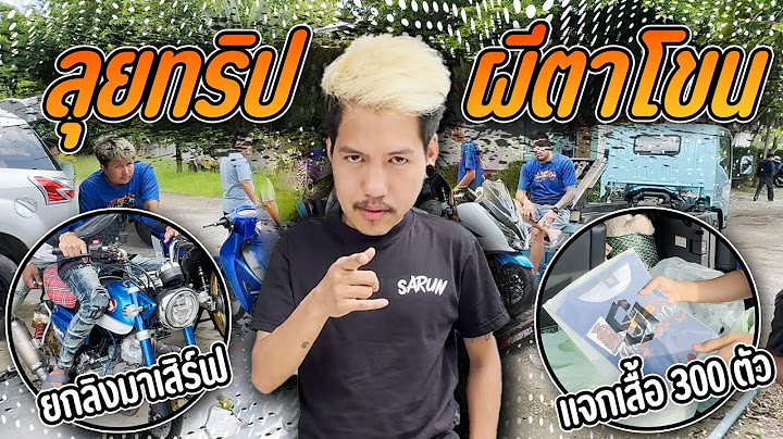 ทริปผีตาโขน มันมาก ขี่กับเพื่อนรู้ใจ ทีมช่างระดับหัวประเทศ | รายการพิเศษ.
