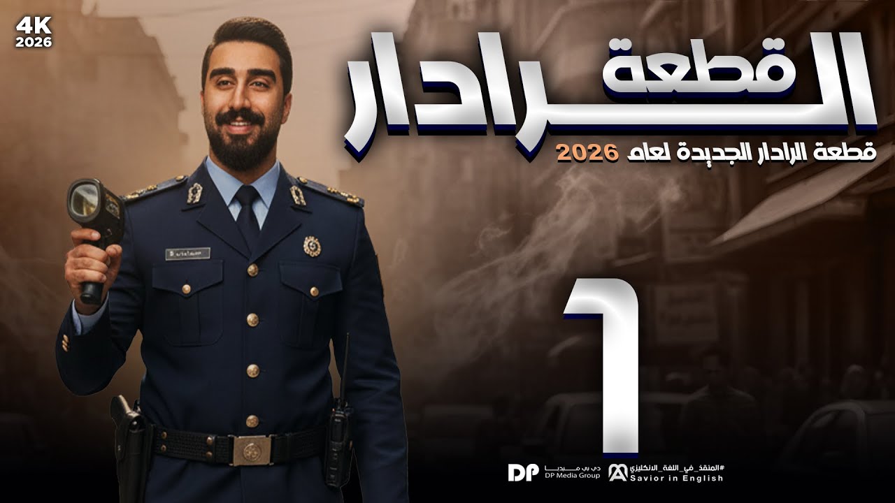 قسم قطع الكتاب || unit2 || قطعة الرادار || الجزء الأول