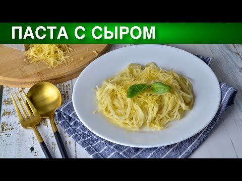 Паста с сыром 🍝 Как приготовить вкусную сырную ПАСТУ с сыром на обед или ужин