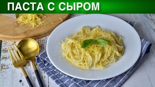 Паста с сыром 🍝 Как приготовить вкусную сырную ПАСТУ с сыром на обед или ужин